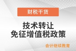 技術轉讓、技術開發及相關技術服務免征增值稅政策解析